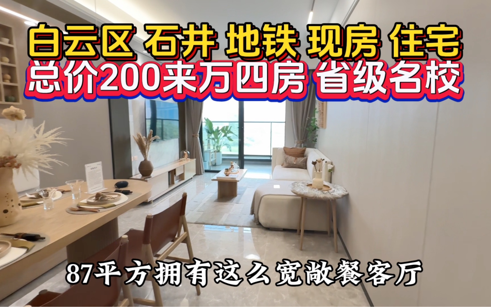 广州白云区石井地铁口 全新住宅现房今年住新房,总价200来万四房哔哩哔哩bilibili