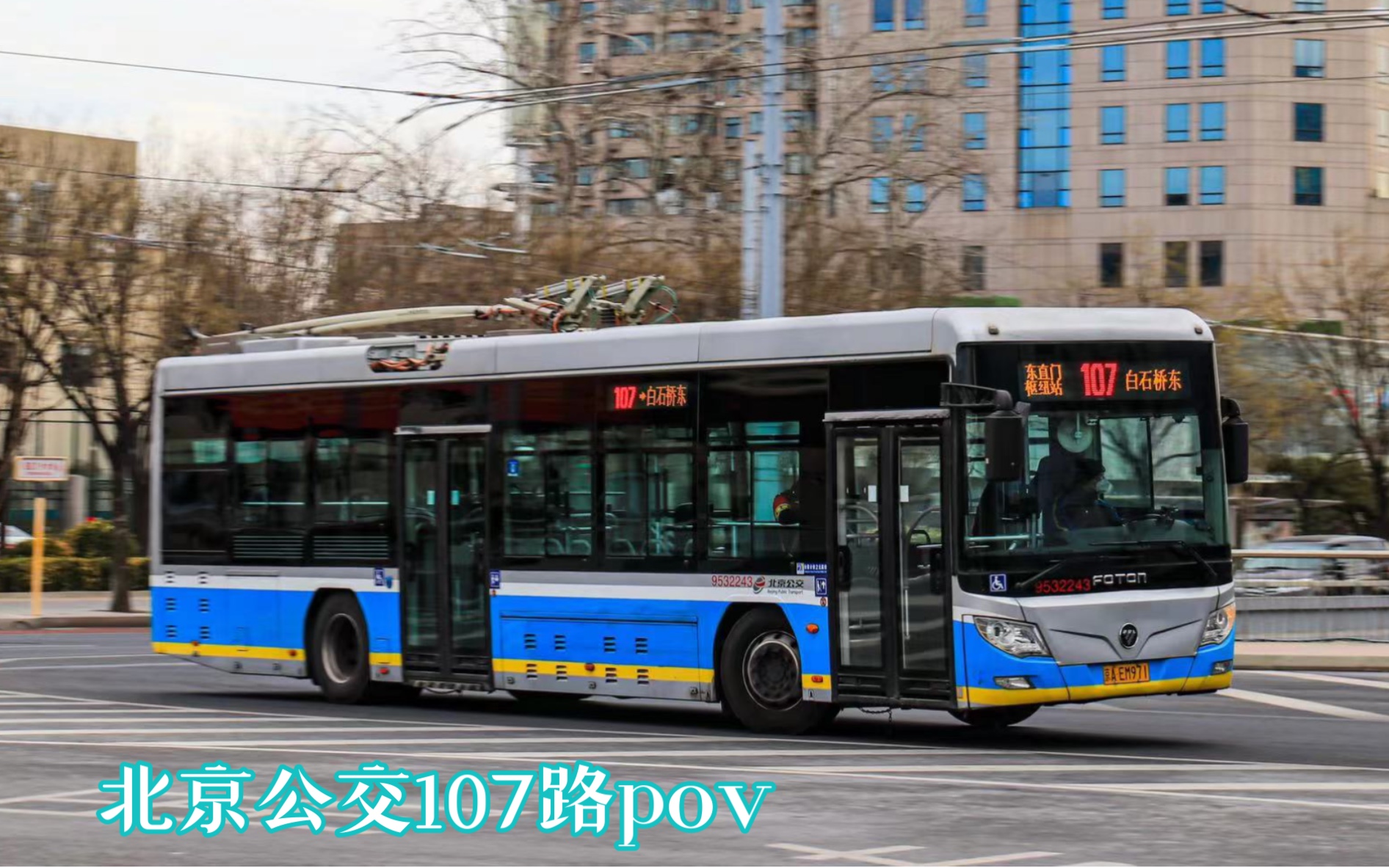 【鼓樓下電車與民謠】北京公交107路全程前方展望pov