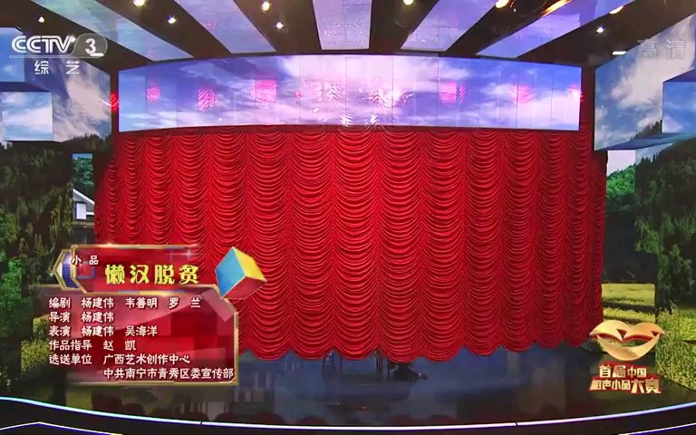 [图]小品《懒汉脱贫》:广西杨建伟联袂吴海洋爆笑上演懒汉脱贫的故事，精彩笑不停!