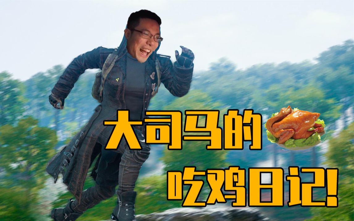 活动  大司马的吃鸡日记:留给马老师的死法不多了!