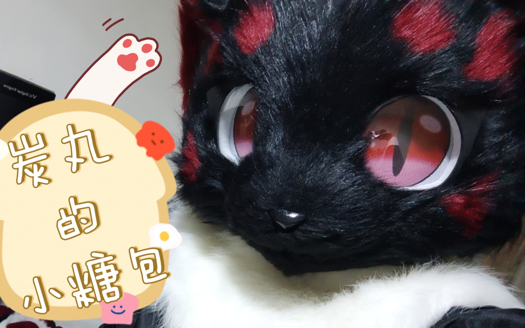 【furry】来了来了!我又带着我的小糖包来了!哔哩哔哩bilibili