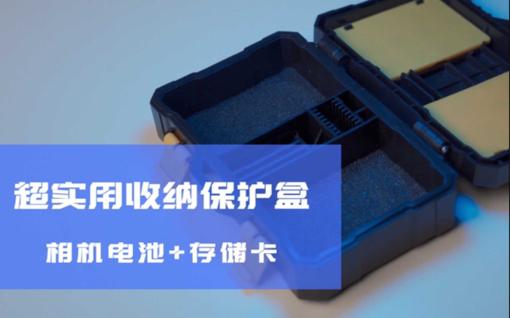 超实用的相机电池收纳盒!2电池位+16存储卡卡槽,牢固可靠,旅拍必备!哔哩哔哩bilibili