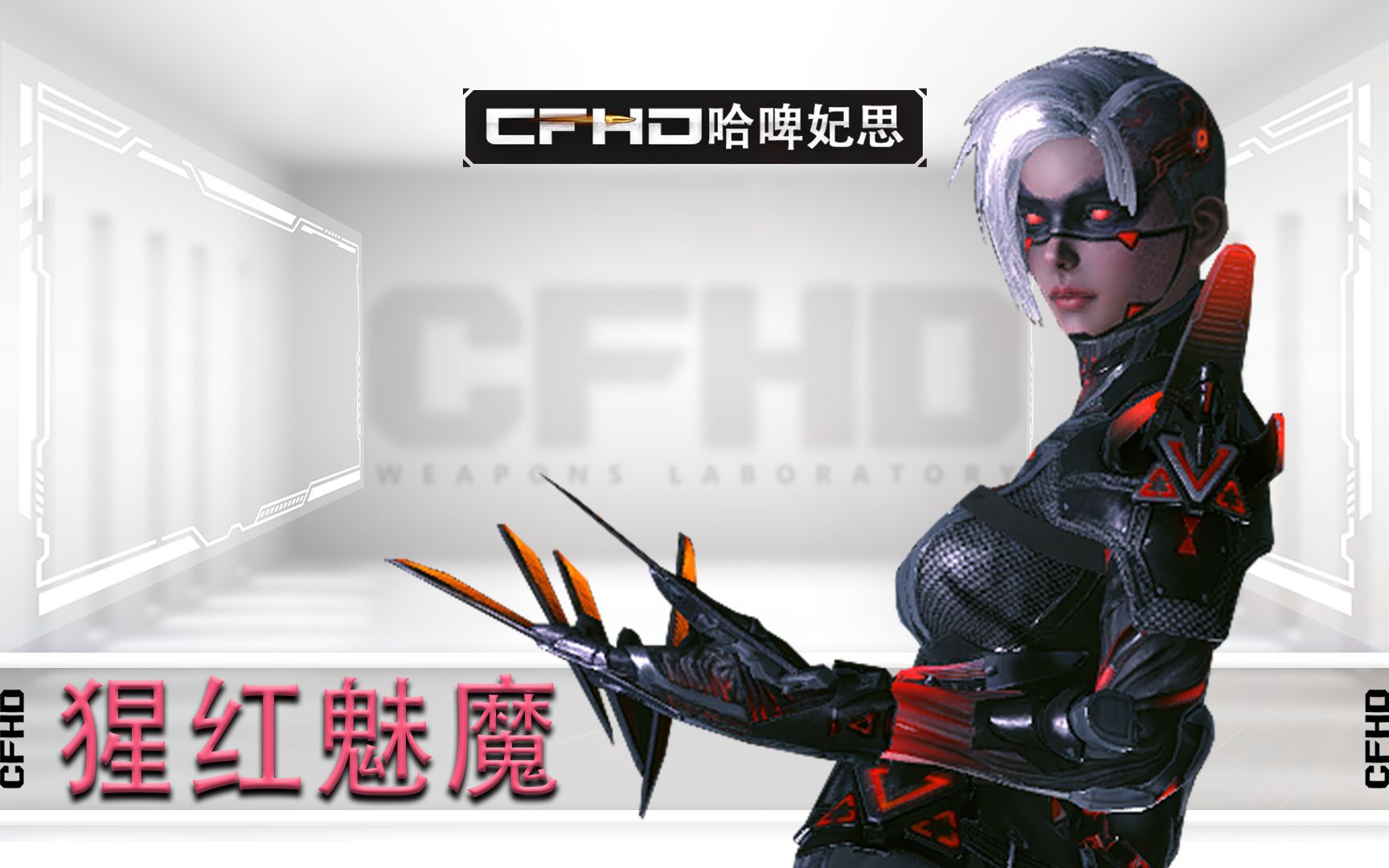 cfhd皮肤展示:疯狂宝贝 猩红魅魔,有点机甲风是怎么回事?