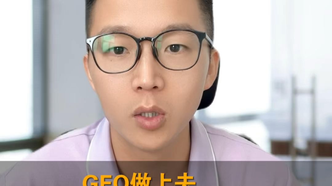 GEO做上去需要多少钱?效果能持续多久?