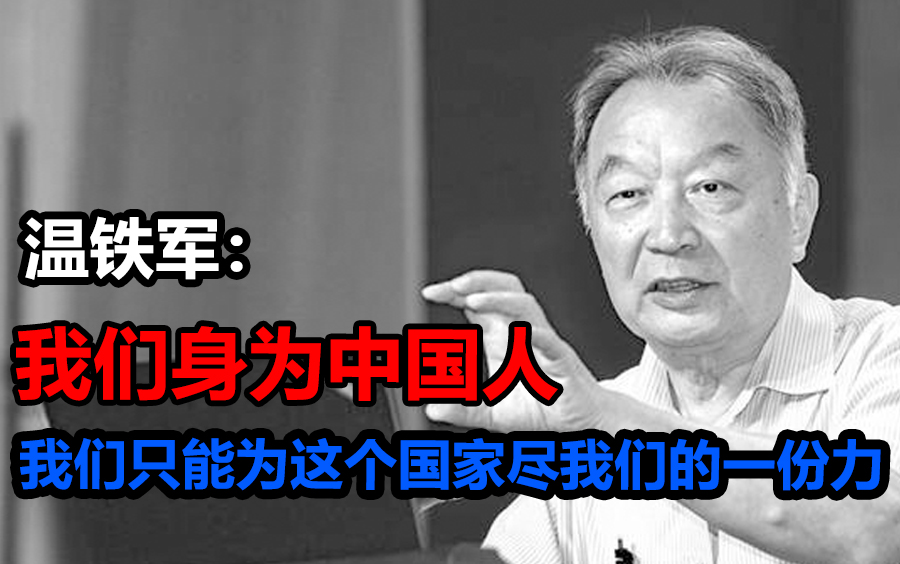 【温铁军: ＂是时代造就了马云们, 而不是马云们创造了时代＂比尔盖茨巨富车库创业何解? //时代庞大的机会收益//吾辈要有历史感丶正义感丶民族感国家...