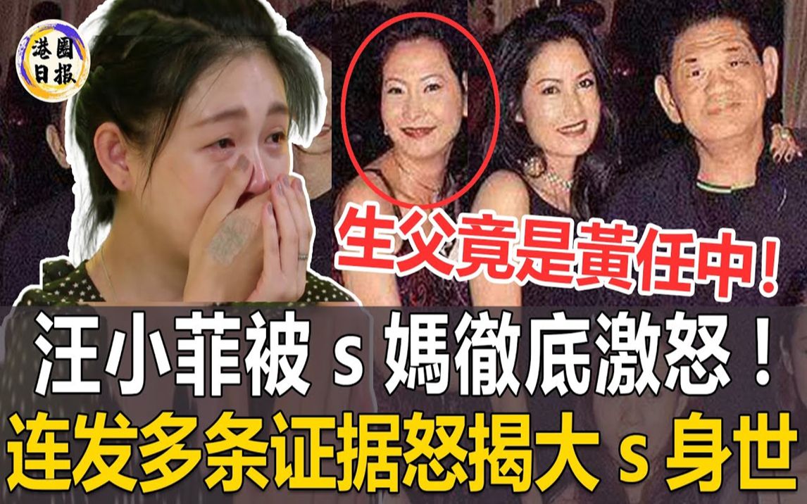 大s生父竟是黄任中!汪小菲被s妈彻底激怒!连发多条证据,怒揭大s真实身世! s妈最害怕的事还是发生了! #大s#黄春梅#港圈日报哔哩哔哩bilibili