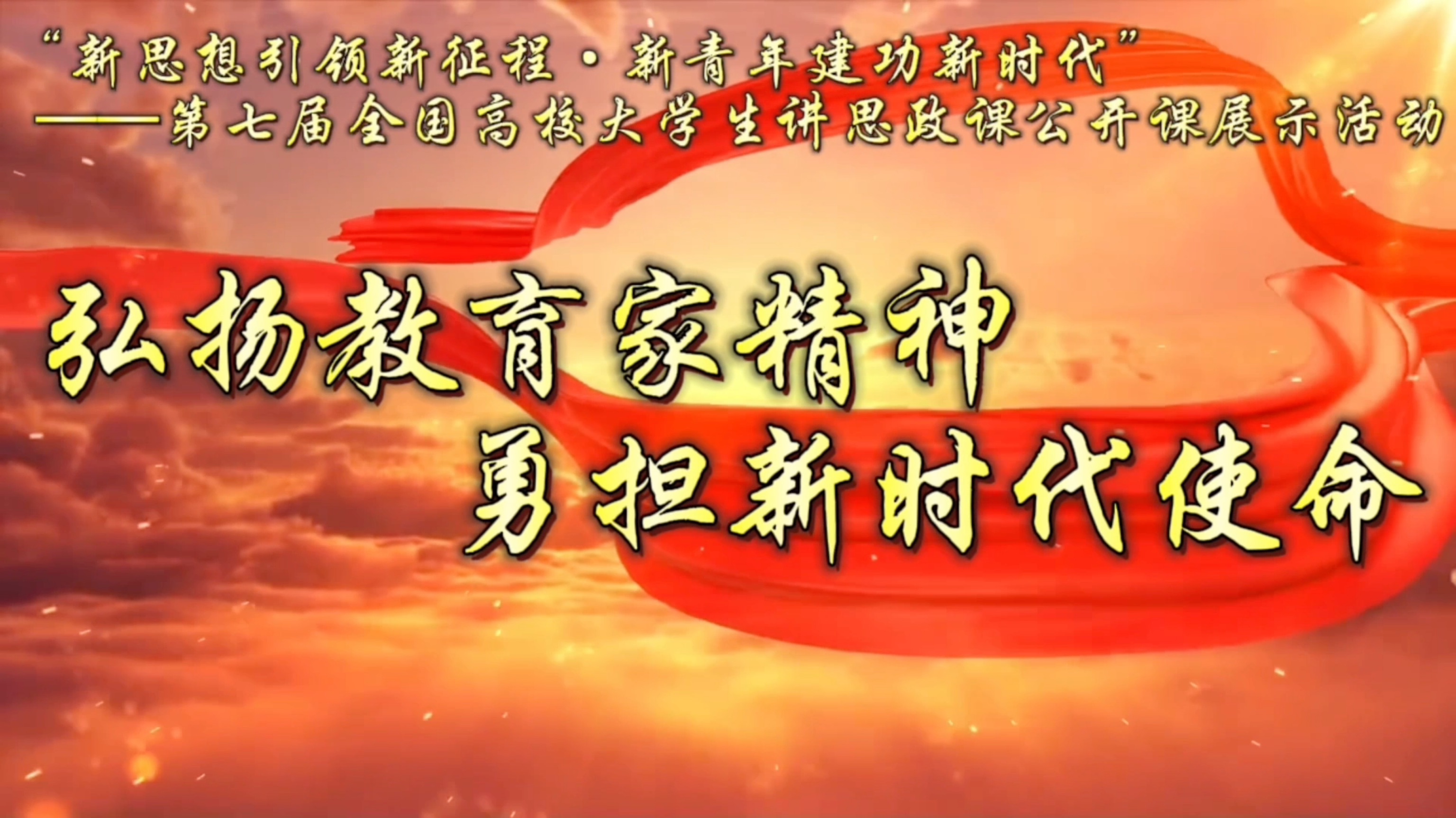 【大学生讲思政课】《弘扬教育家精神 勇担新时代使命》(完整版)|“新思想引领新征程ⷦ–𐩝’年建功新时代”——第七届全国高校大学生讲思政课公开课...