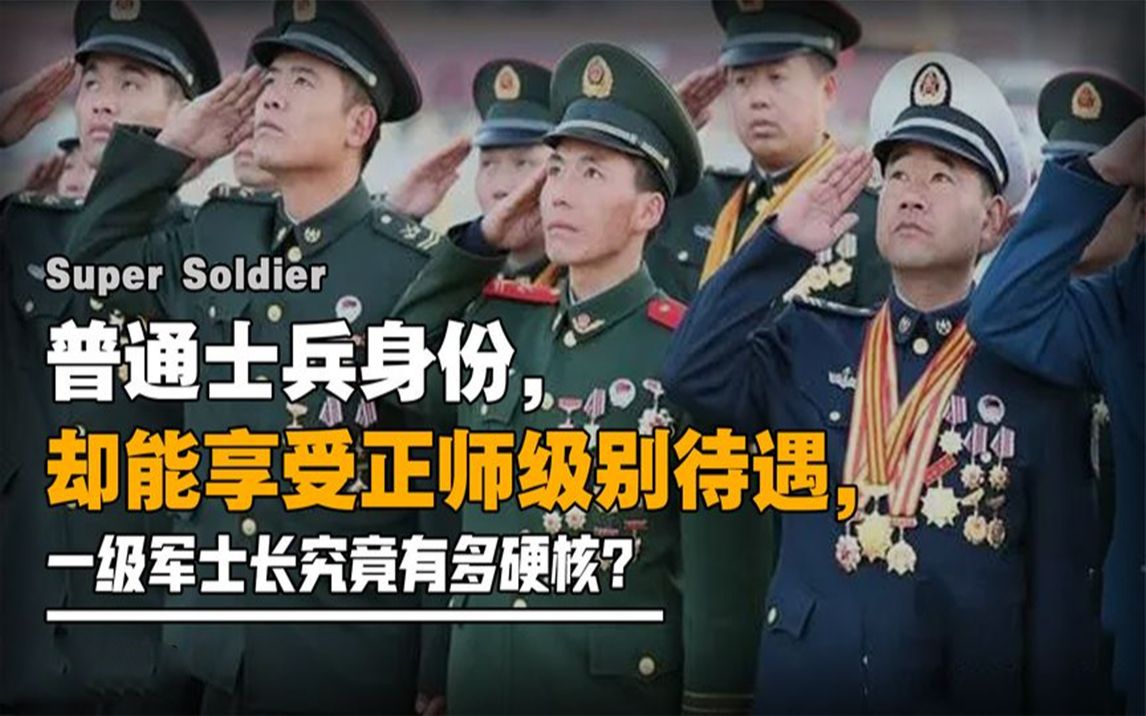 [图]普通士兵身份，却享受正师级待遇。一级军士长到底有多硬核？