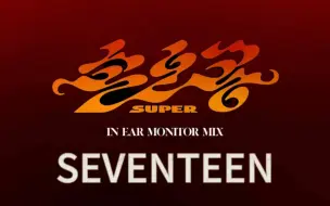 Download Video: 【SVT/耳返体验】体验当次十四之SUPER 佩戴耳机使用哦