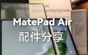 Tải video: MatePad Air配件分享「键盘、膜、手写笔」