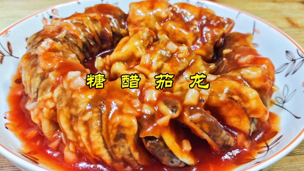 糖醋茄龙外酥里嫩酸甜可口-kiss竽-默认收藏夹-哔哩哔哩视频