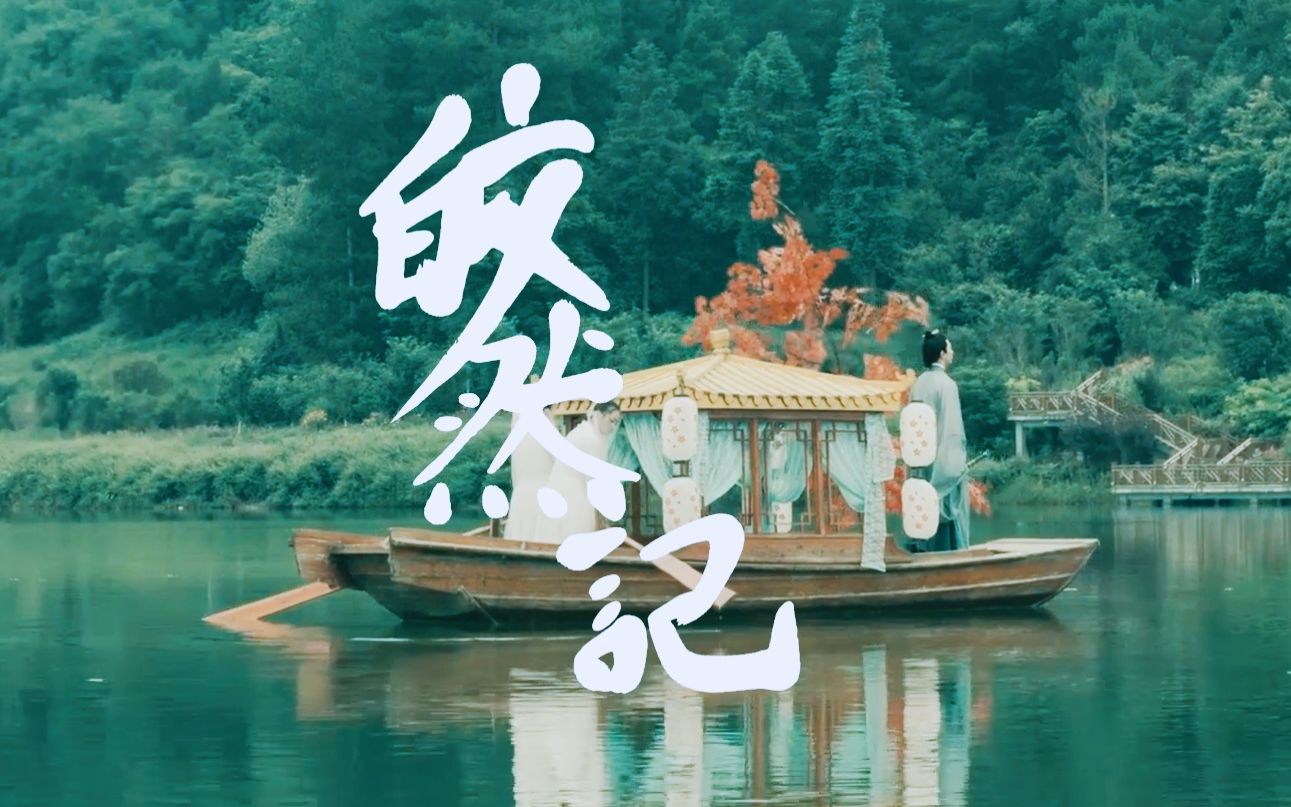 [图]【人鱼江湖×皎然记】虐向 | 故事从没提到我们，但你忘了，我曾路过你的青春