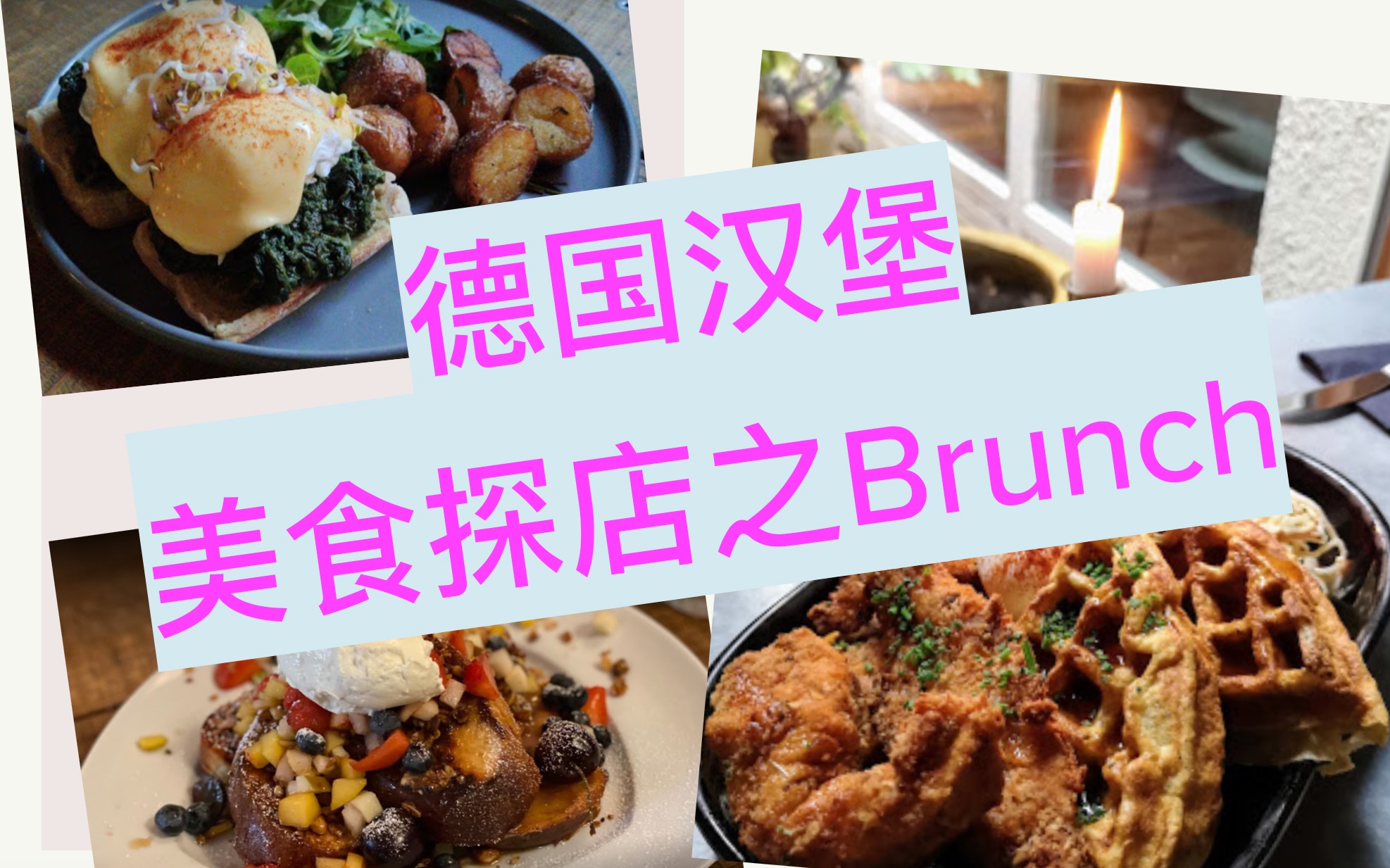 【德国汉堡美食探店 】德国汉堡不可错过的网红Brunch!用丰盛的早午餐开启惬意的周末......哔哩哔哩bilibili