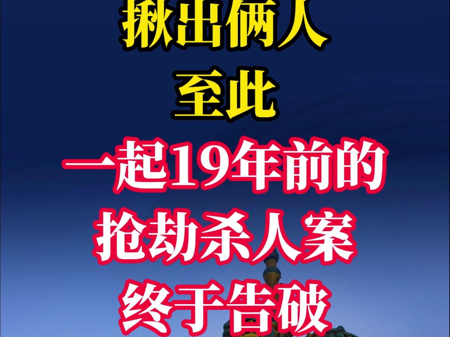 介休市某煤矿招工现场,办案民警揪出俩人!至此,一起19年前的抢劫杀人案终于告破.哔哩哔哩bilibili