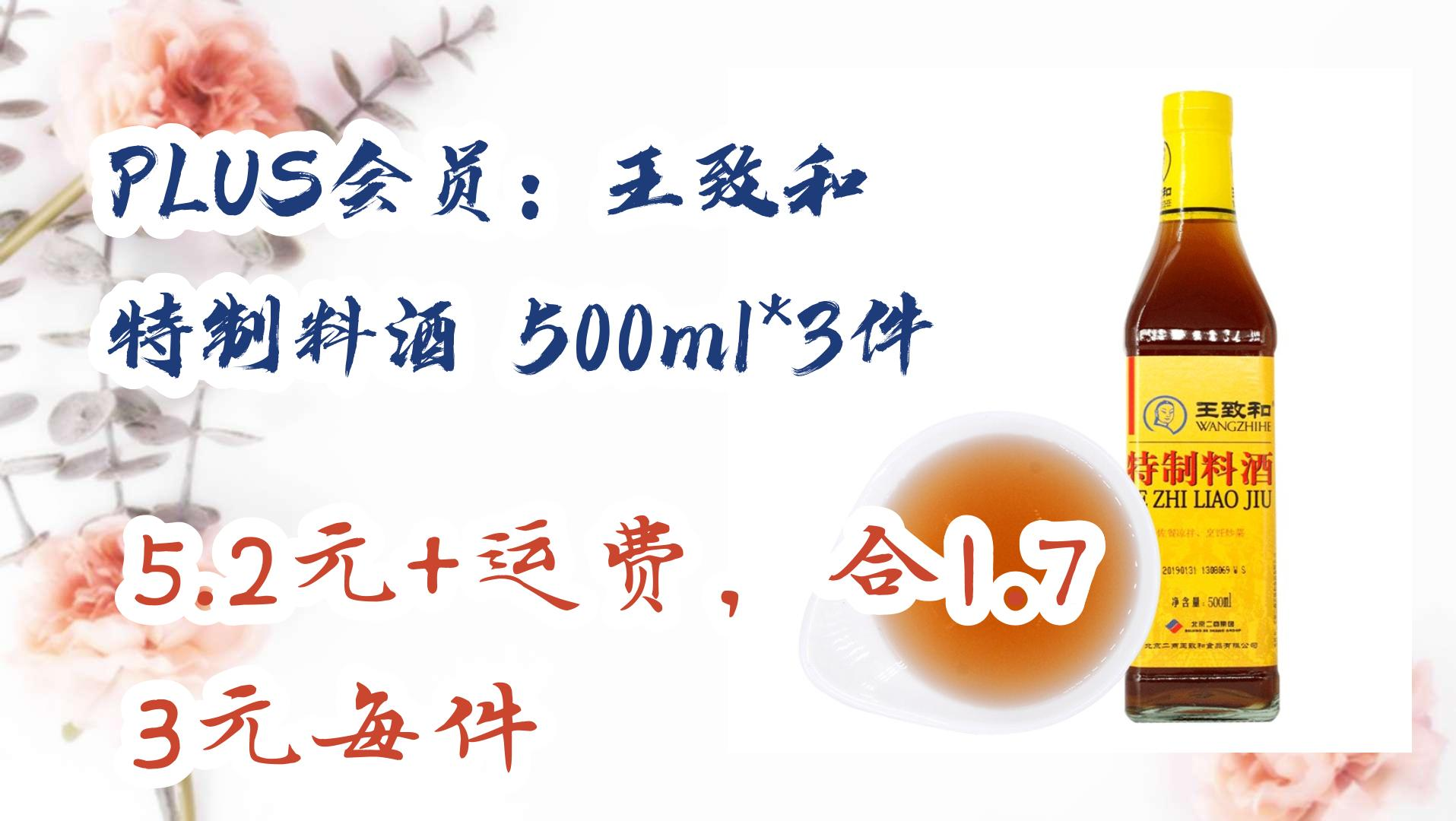 【好价优惠】plus会员:王致和 特制料酒 500ml*3件 5.2元 运费,合1.