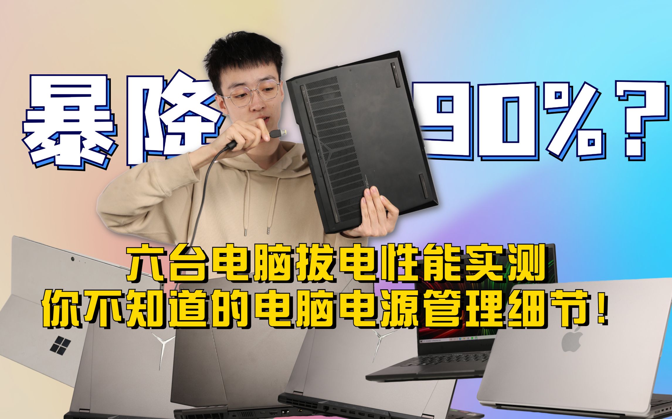 笔记本电脑拔电运行性能暴降90%?——你不知道的笔记本电脑电源管理知识!哔哩哔哩bilibili
