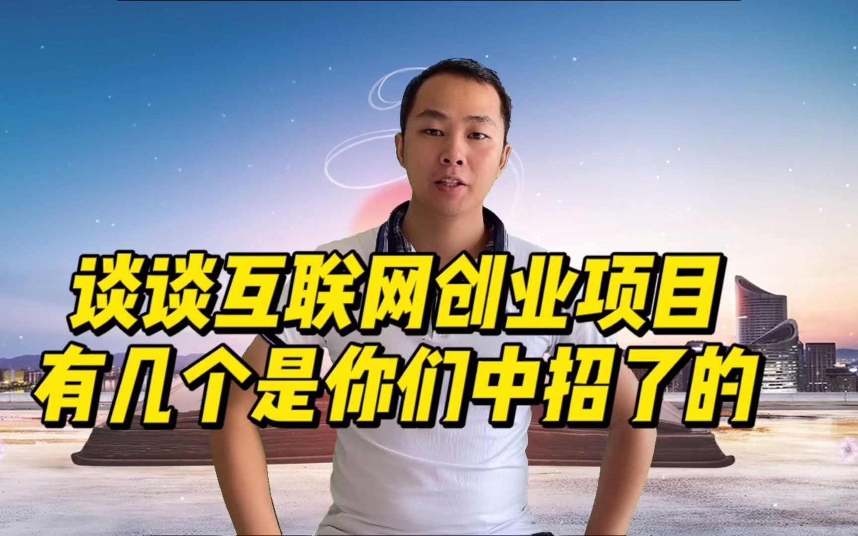 互联网创业项目,有几个是你们中招的哔哩哔哩bilibili