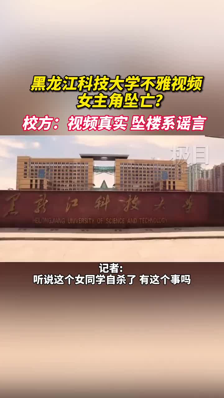 黑龙江科技大学不雅视频女主角坠亡5月27日校方回应视频真实坠楼系