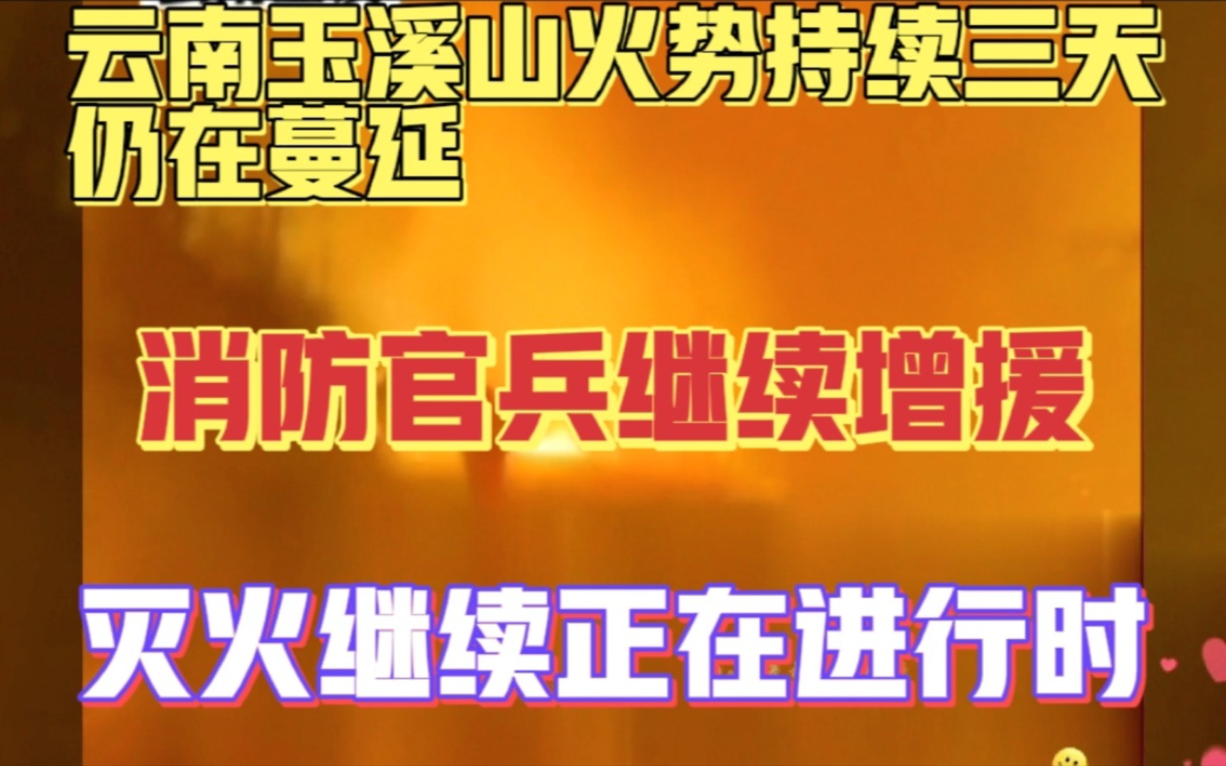 云南玉溪山火势持续三天仍在蔓延!消防官兵继续增援玉溪扑救,灭火继续正在进行时…哔哩哔哩bilibili