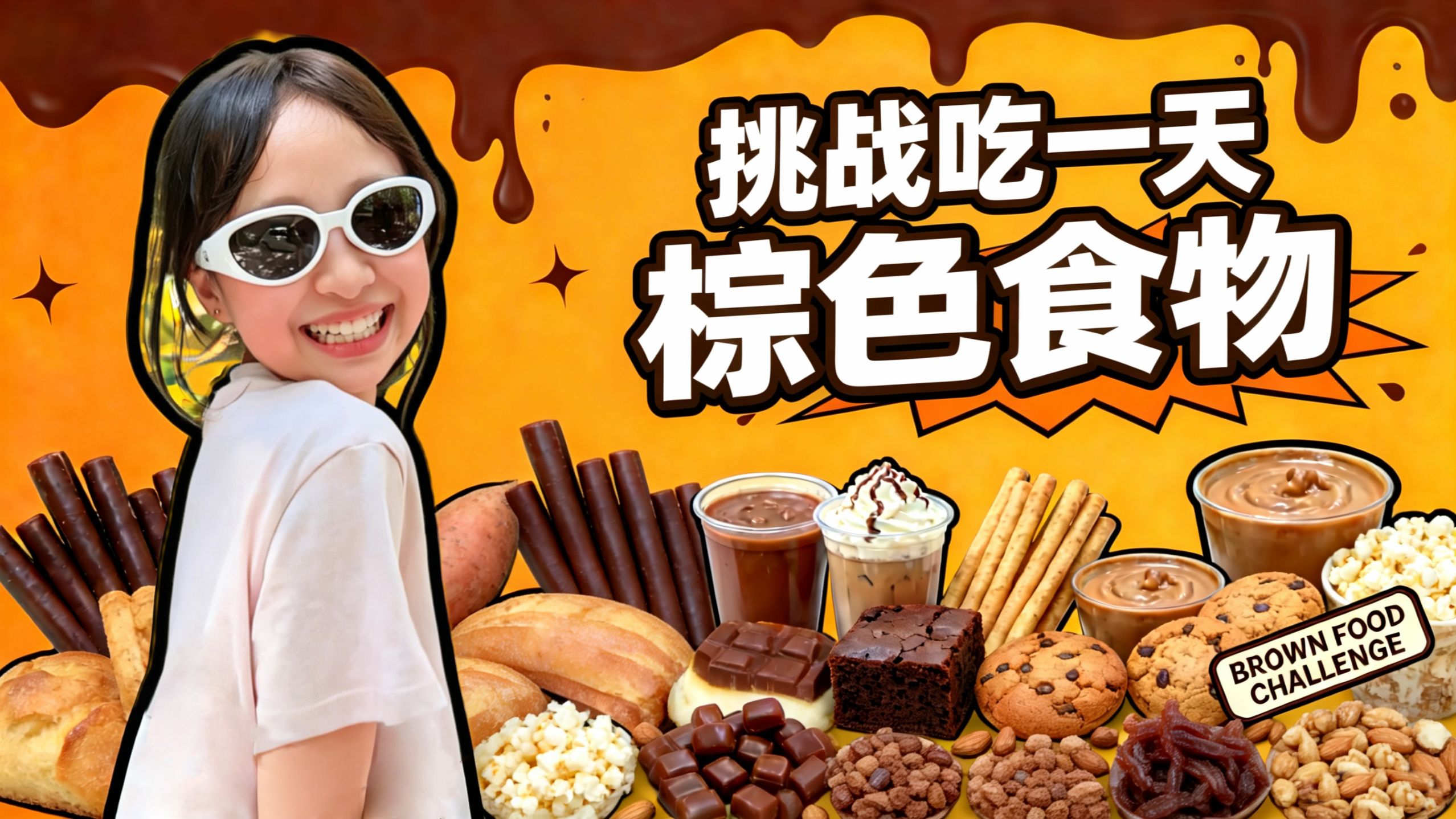 挑战吃一天棕色食物