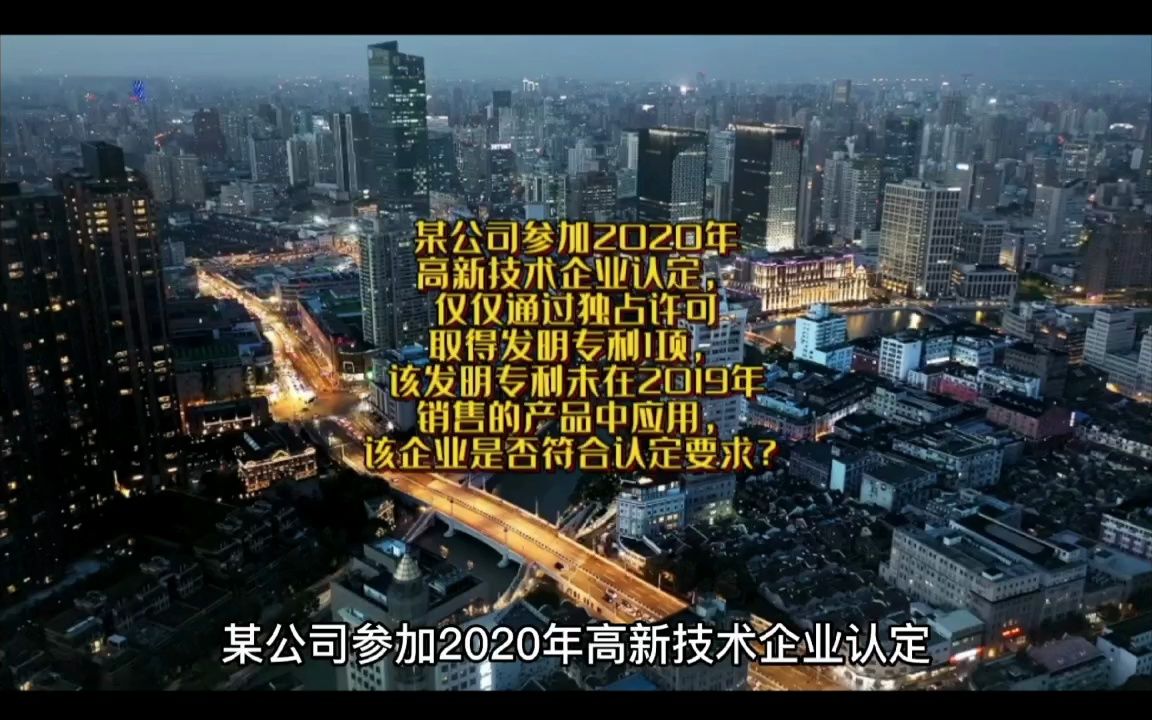 某公司参加2020年高新技术企业认定,仅仅通过独占许可取得发明专利1项,该发明专利未在2019年销售的产品中应用,该企业是否符合认定要求?哔哩哔...