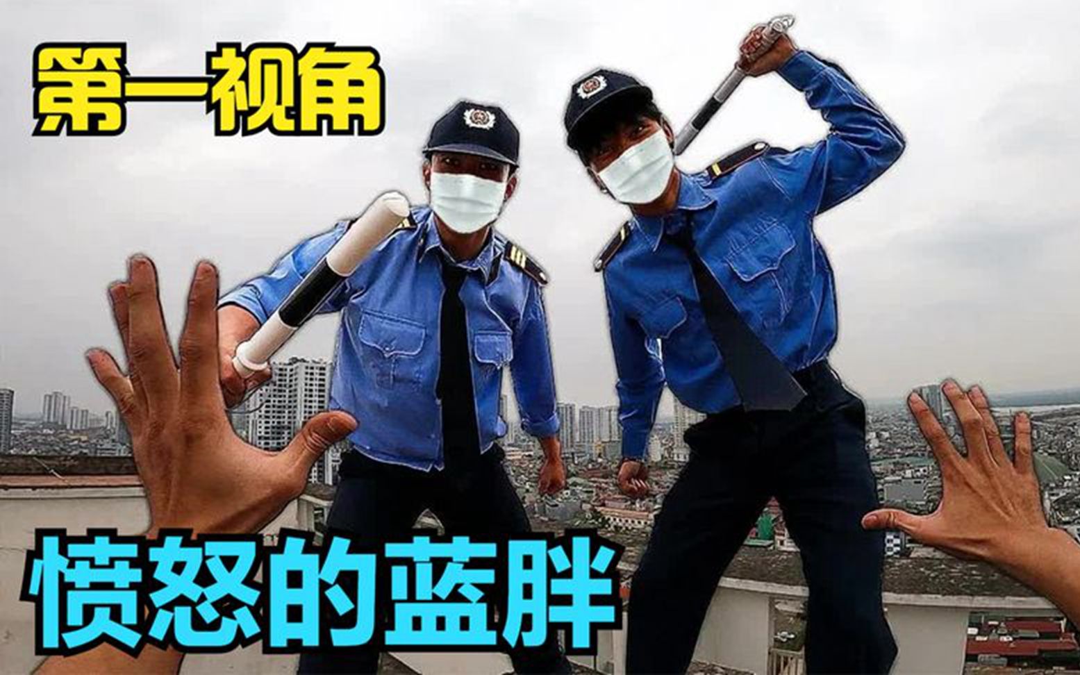 [图]当愚蠢的小偷遇到愤怒的蓝胖，第一视角跑酷带你抓小偷，无敌搞笑