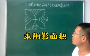 Download Video: 求不规则阴影部分面积，掌握方法很重要，快来每天跟老师涨知识吧