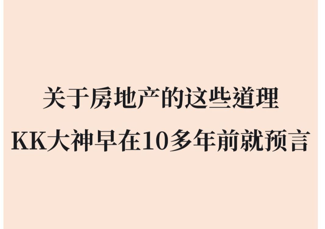 天涯KK大神十多年前对房地产的预言哔哩哔哩bilibili