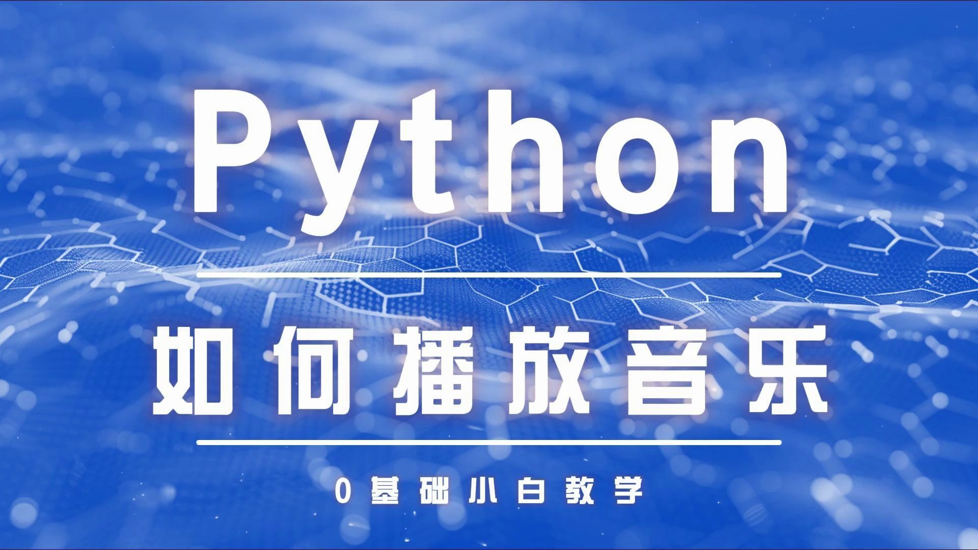 关于Python如何播放音乐