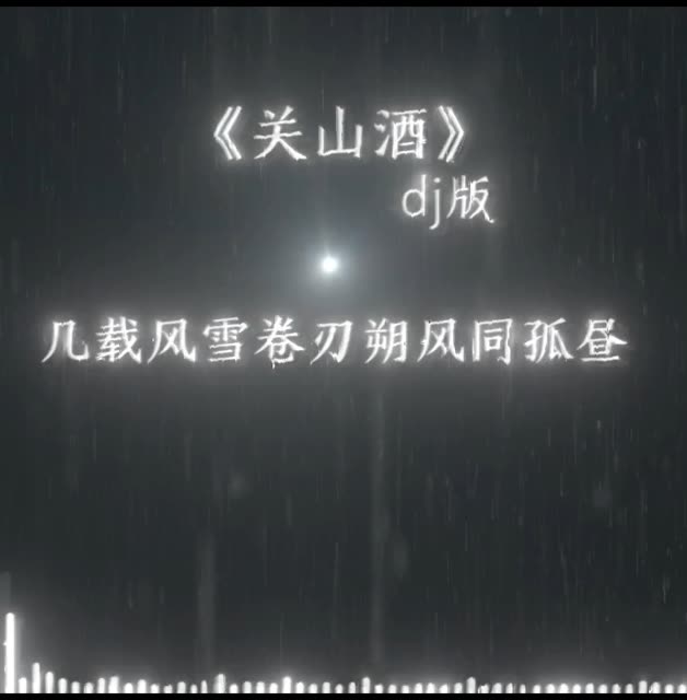 音乐馆 #dj #关山酒