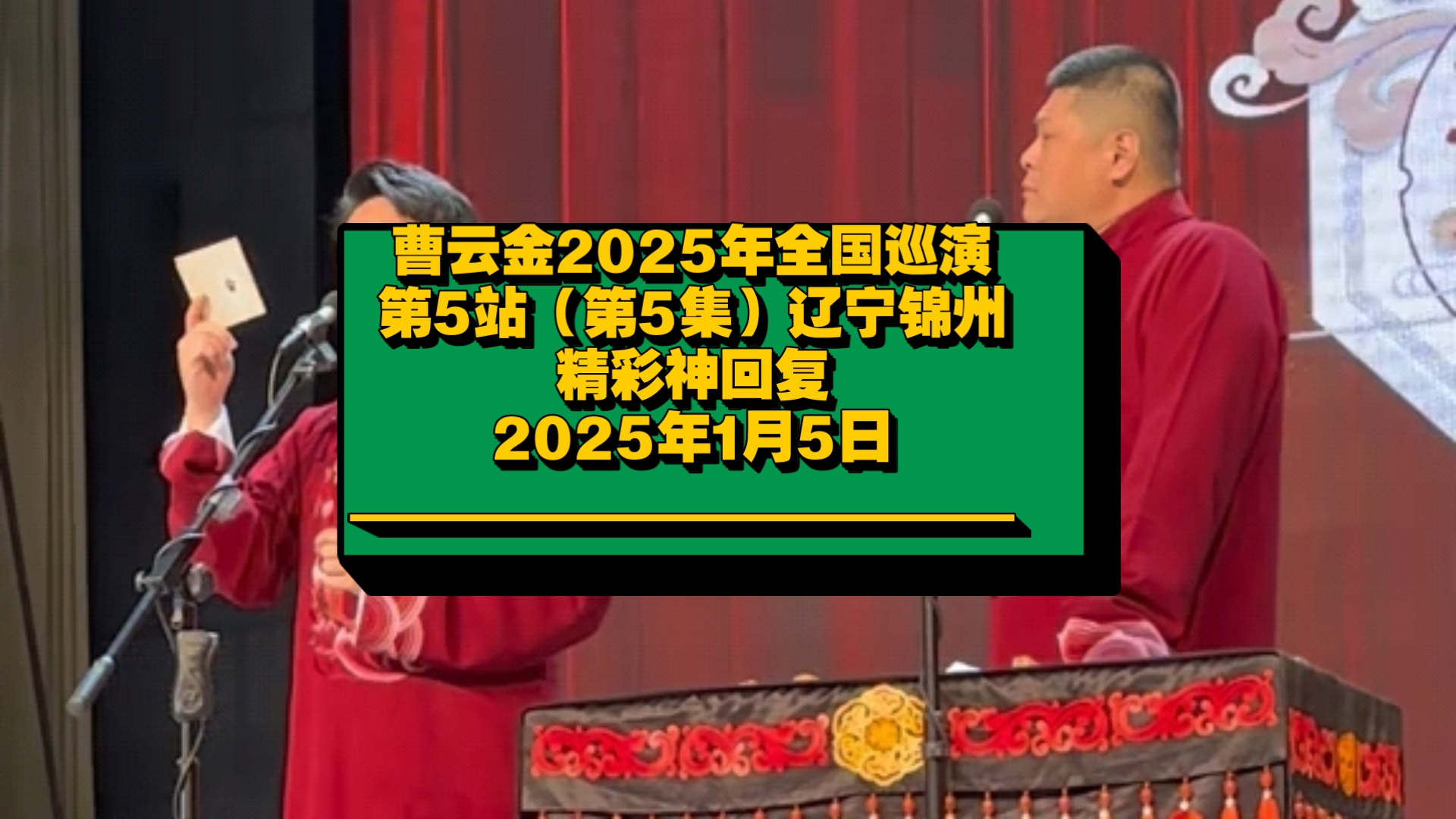 曹云金2025年全国巡演第5站(第5集)辽宁锦州精彩神回复.哔哩哔哩bilibili