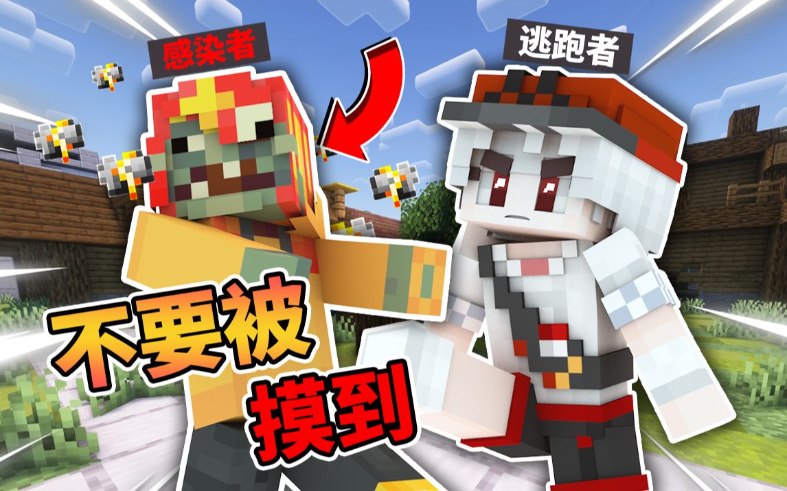 [图]变态！摸到就会同化！被同化后就要一起去摸别人！【Minecraft】