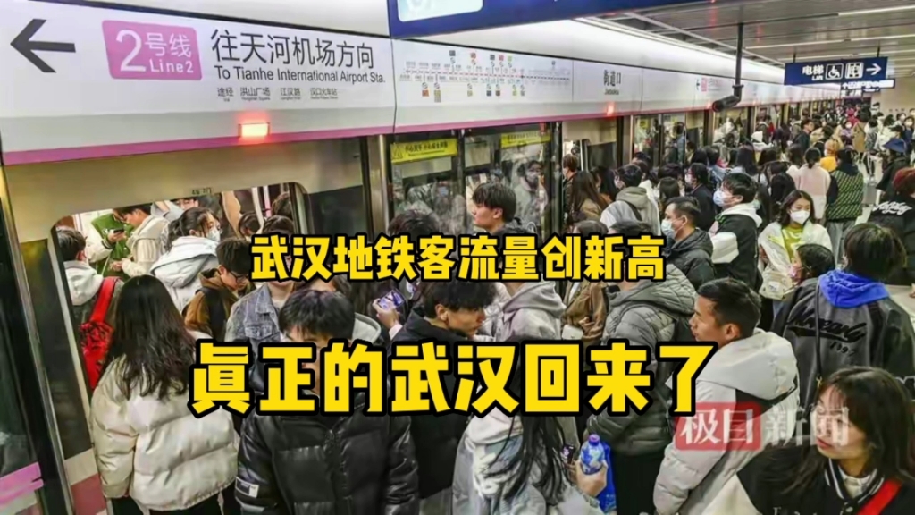 这才是真正的武汉,地铁客流量9天三破400万,熟悉的武汉回来了!哔哩哔哩bilibili