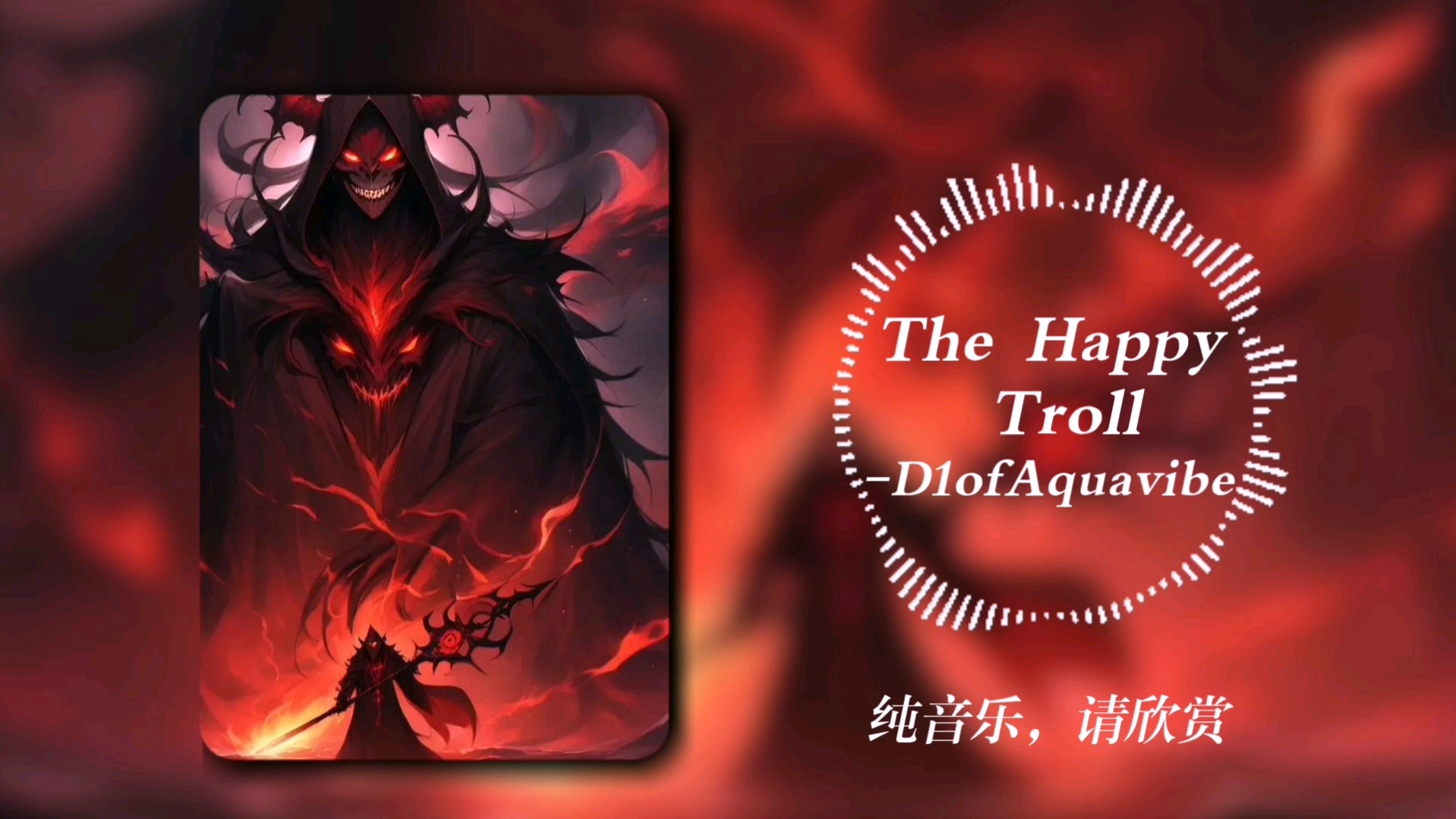 [图]循环日推|“快乐の小曲～”《The Happy Troll》无损音质