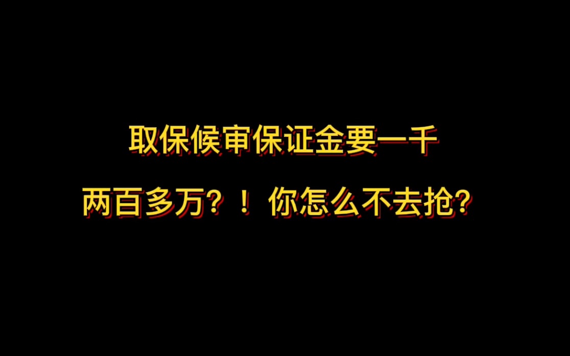 取保候审保证金要一千两百多万?!你怎么不去抢?无所谓,我会电信诈骗~哔哩哔哩bilibili