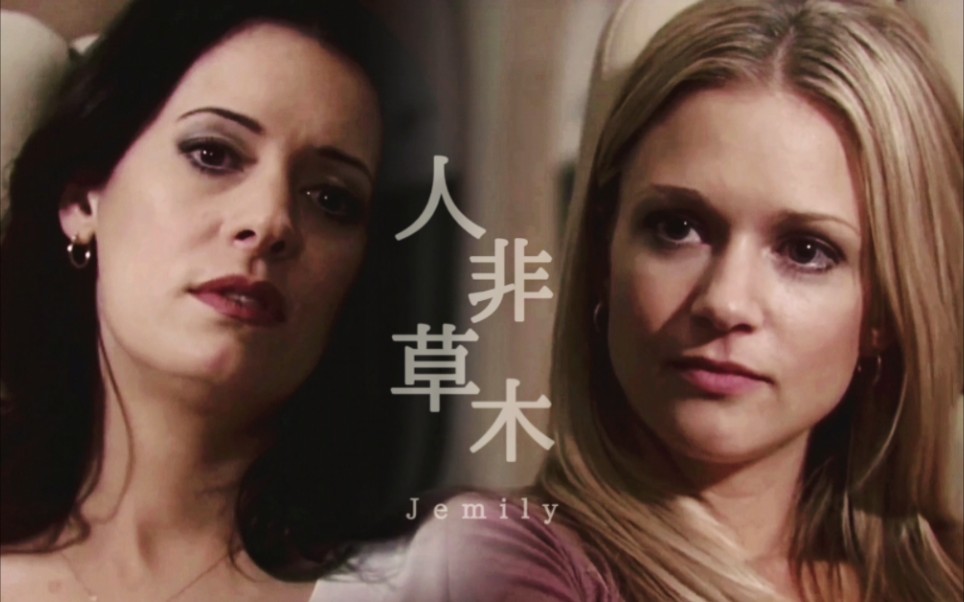 犯罪心理|jj x emily|宁为她跌进红尘,为那春色般眼神