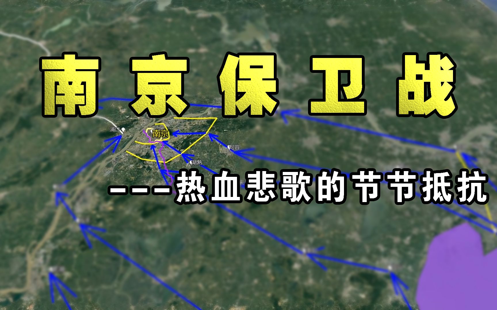 热血悲歌,20万对15万,山河形胜竟成坦途!三维地图揭秘南京保卫战全过程哔哩哔哩bilibili