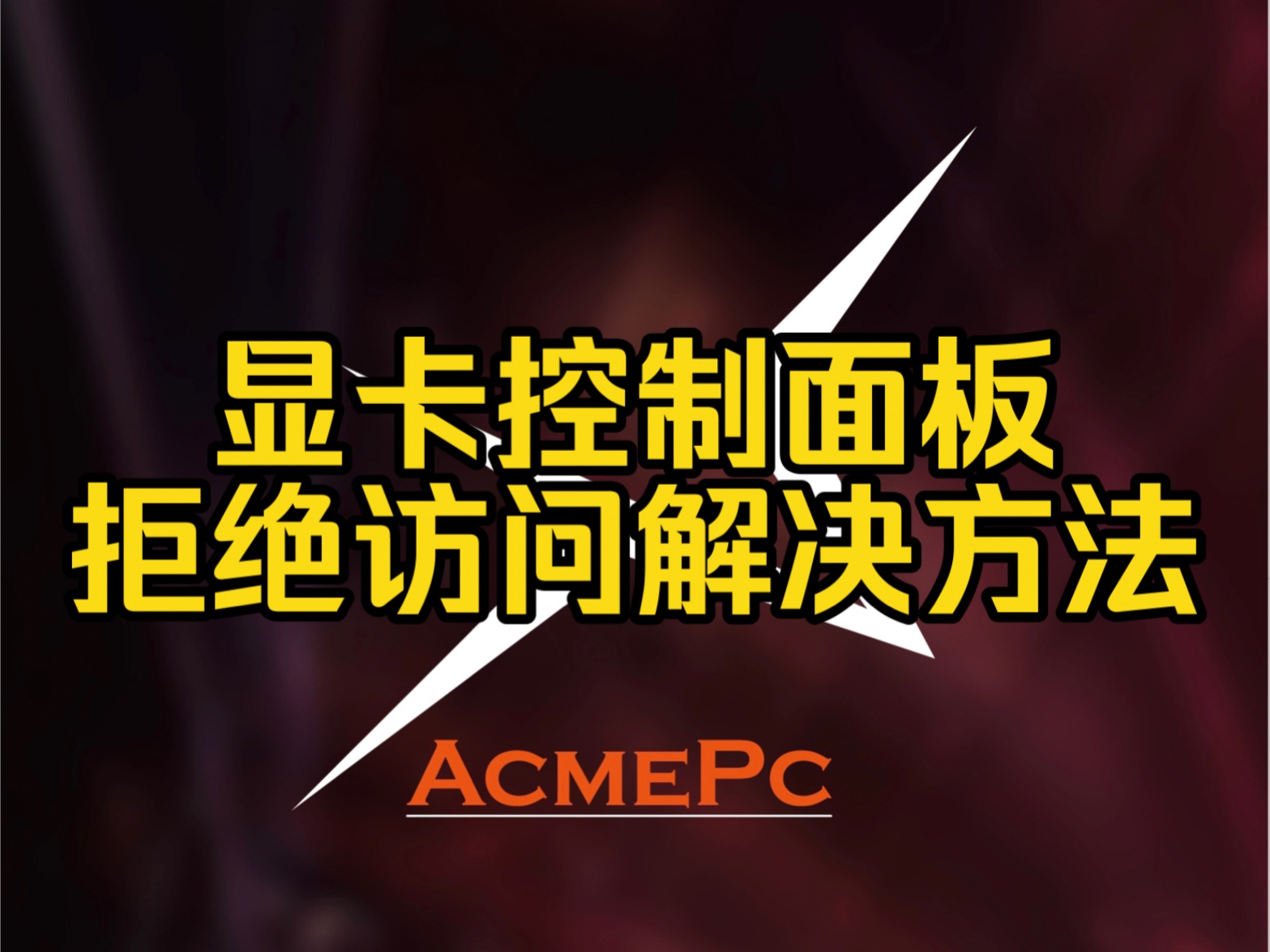 NVIDIA控制面板拒绝访问解决方案 NVIDIA控制面板拒绝访问 无法应用选定的设置到您的系统该如何解决