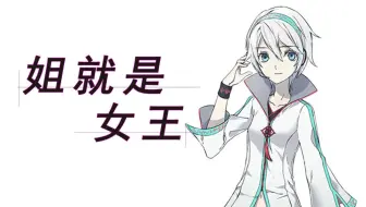 【言和翻唱】姐就是女王【哈士奇】