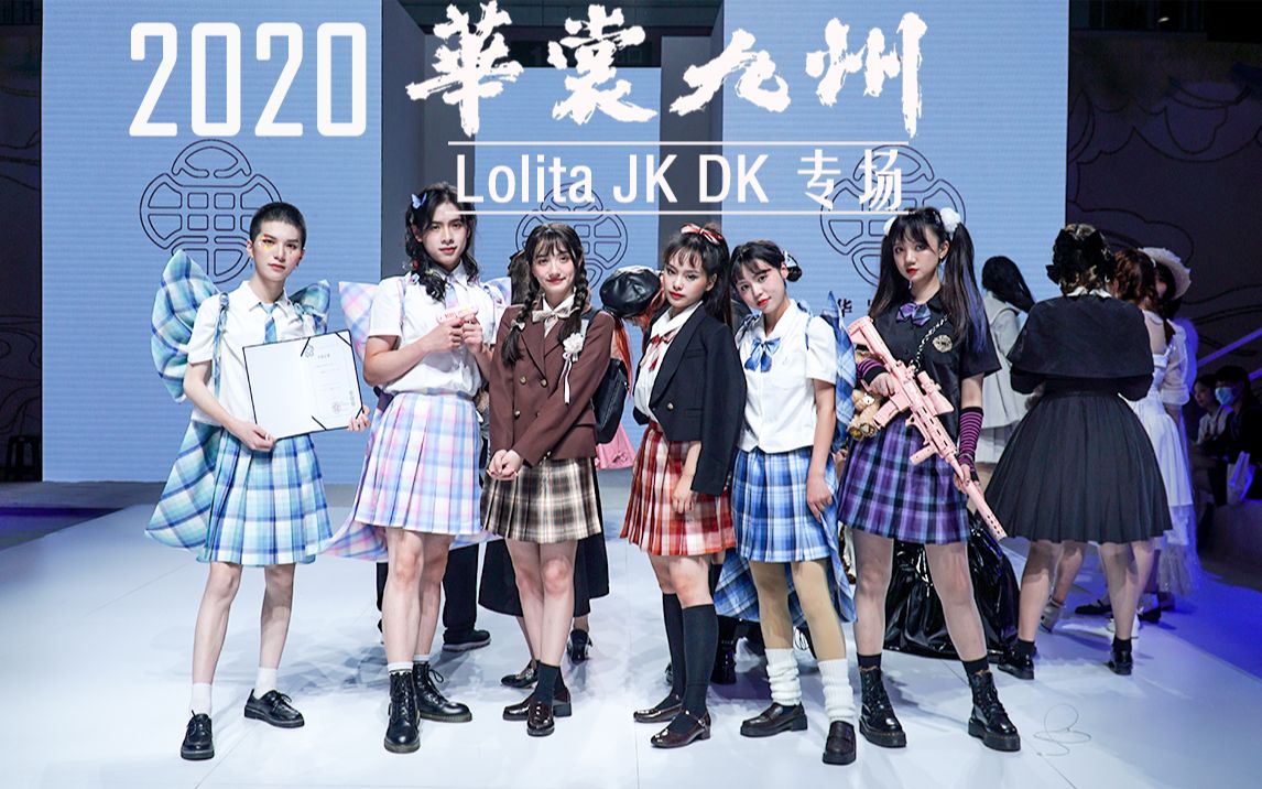 4k【华罗万象】lolita jk dk走秀 | 2020 华裳九州 成都站_哔哩哔哩