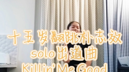 【Rosy】瘦了20斤后~十五岁翻跳朴志效Solo出道曲Killin' Me Good 我们兔的第二支solo,小队solo大发!哔哩哔哩bilibili