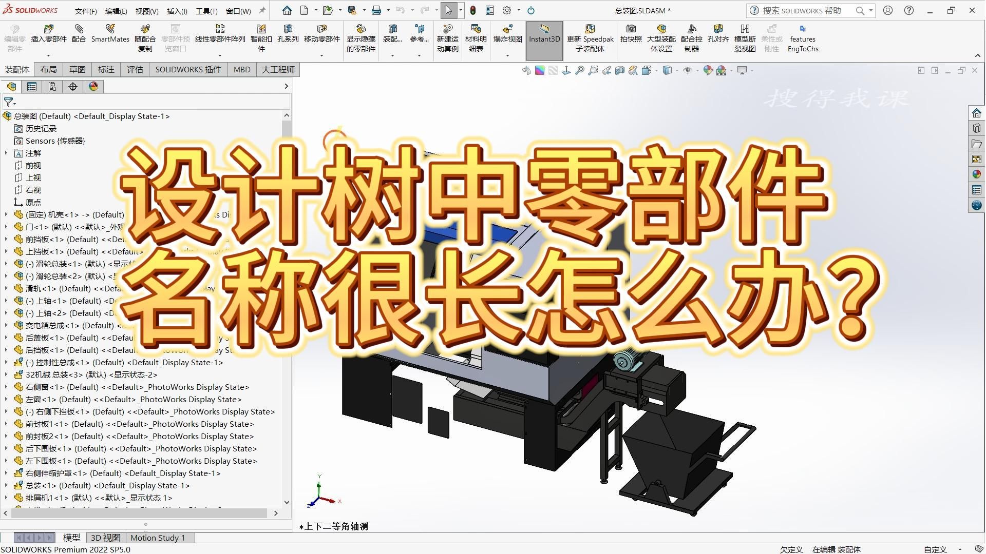 SW设计树中零部件名称很长怎么办?哔哩哔哩bilibili