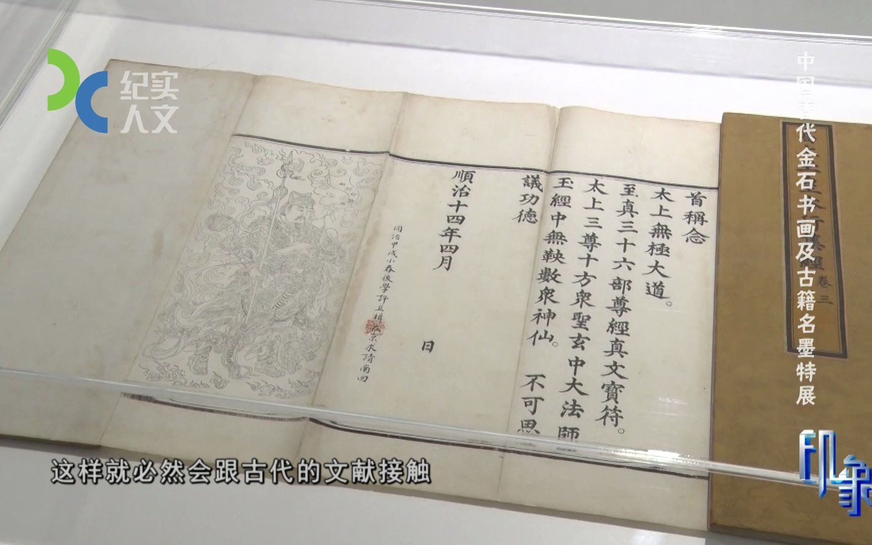 [图]【印象】中国古代金石书画及古籍名墨特展