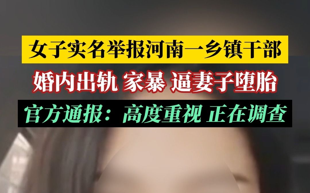 [图]女子实名举报河南一乡镇干部婚内出轨、家暴、逼妻子离婚 官方通报：正在调查。