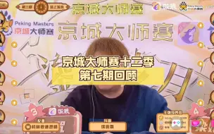 Download Video: 【流金岁月】京城大师赛十二季第七期回顾，一起品味高阶玩法！