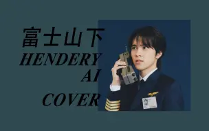 Download Video: 【AI COVER】黄冠亨HENDERY---富士山下