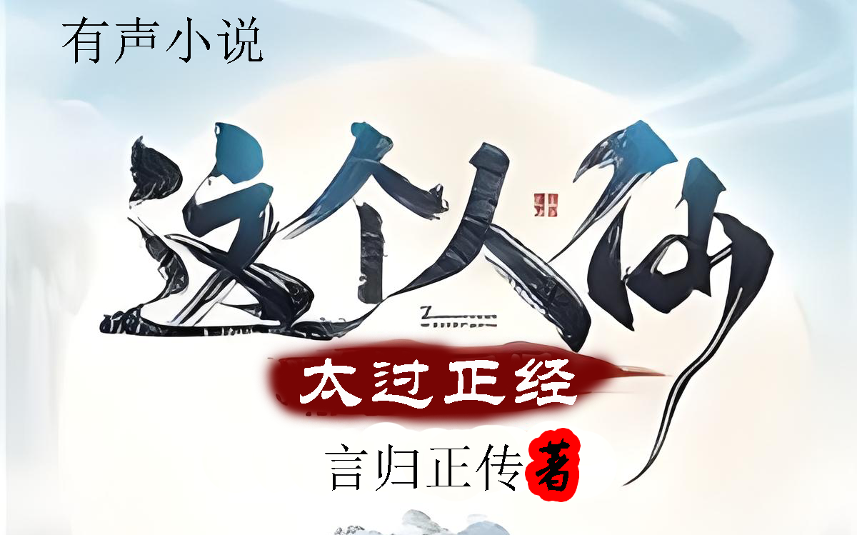 有声小说【这个人仙太过正经】仙侠玄幻哔哩哔哩bilibili