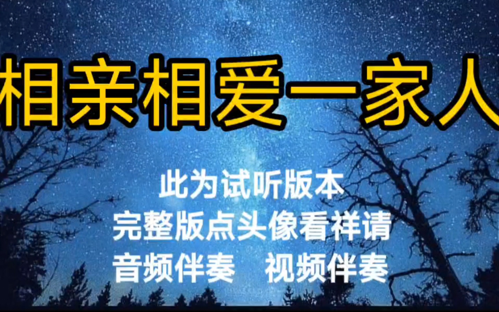 相亲相爱一家人 群星【无损原版伴奏】