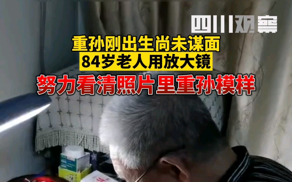 重孙刚出生尚未谋面,84岁老人用放大镜努力看清照片里重孙模样哔哩哔哩bilibili