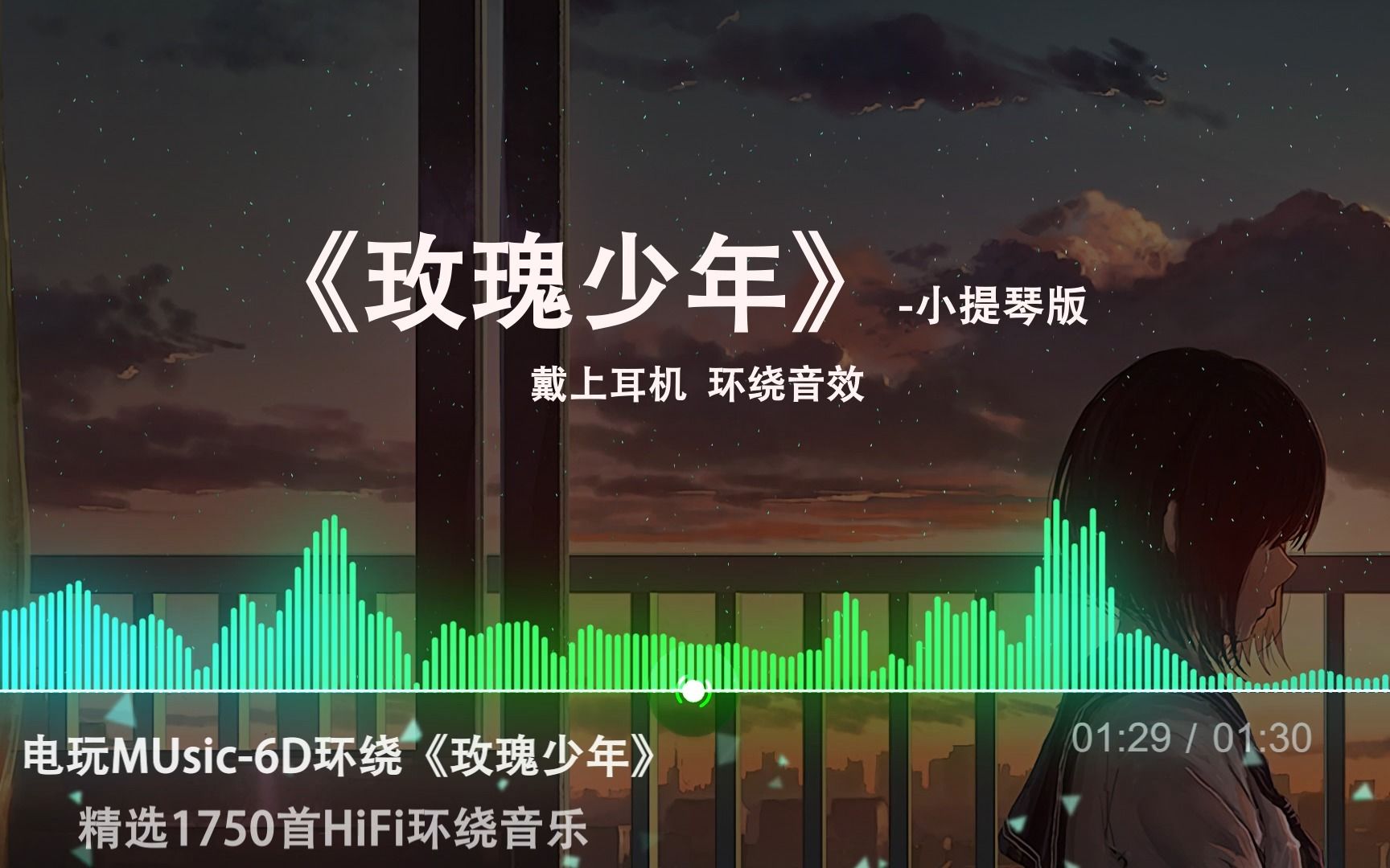 [图]【无损音质】小提琴版《玫瑰少年》4K画质丨不用着急，最好的总在不经意间出现丨环绕音效